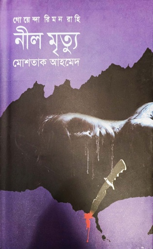 [9789845260954] নীল মৃত্যু