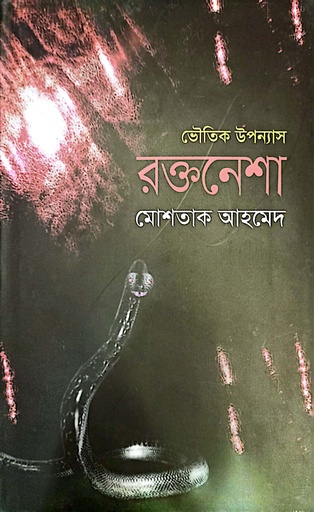 [9789845262316] রক্তনেশা