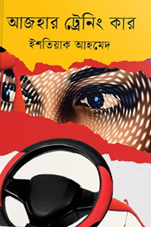 [9789849725671] আজহার ট্রেনিং কার