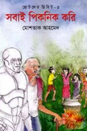 [9789845260381] সবাই পিকনিক করি