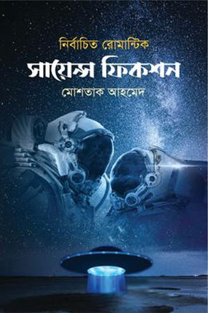 [9789849642381] নির্বাচিত রোমান্টিক সায়েন্স ফিকশন