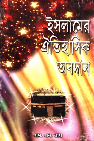 [8179991180] ইসলামের ঐতিহাসিক অবদান