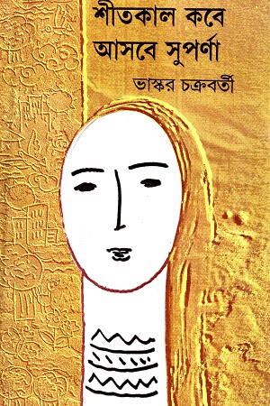 [8129501465] শীতকাল কবে আসবে সুপর্ণা