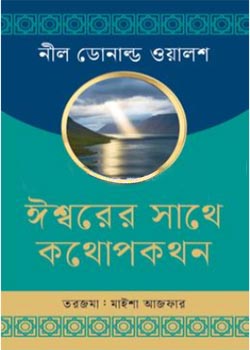 [9789847769417] ঈশ্বরের সাথে কথোপকথন