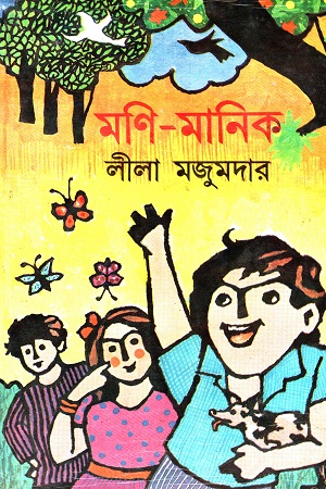 [8170798647] মণি-মানিক