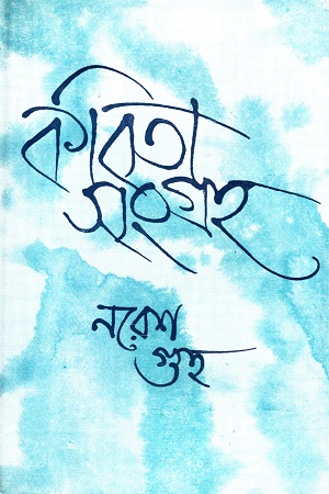 [9788119033010] কবিতা সংগ্রহ (নরেশ গুহ)
