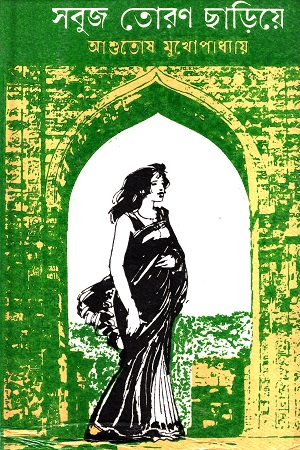 [8170794307] সবুজ তোরণ ছাড়িয়ে