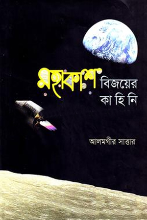 [9847012403822] মহাকাশ বিজয়ের কাহিনি