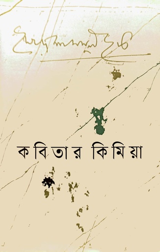 [9789847769219] কবিতার কিমিয়া