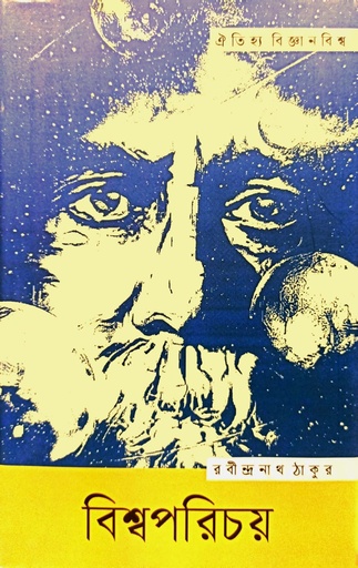 [9789847769318] বিশ্বপরিচয়