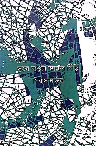 [9789847769455] ভুলে যাওয়া স্কার্টের সিঁড়ি