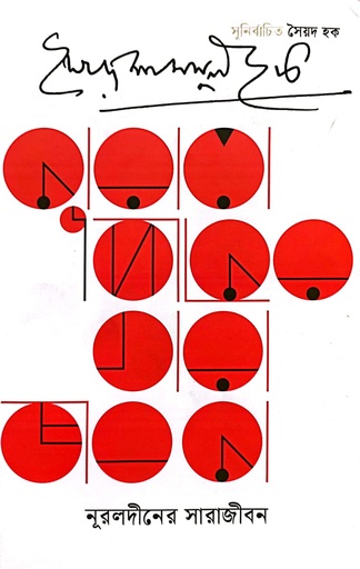 [9789847769325] নূরলদীনের সারাজীবন