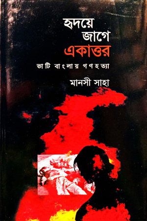 [9787012403761] হৃদয়ে জাগে একাত্তর