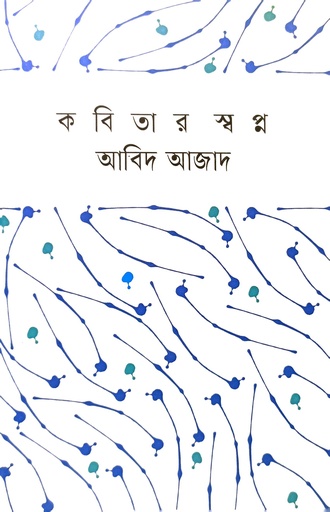 [9789847769219x] কবিতার স্বপ্ন