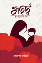 মাতৃত্ব স্বপ্ন বুননের পথে