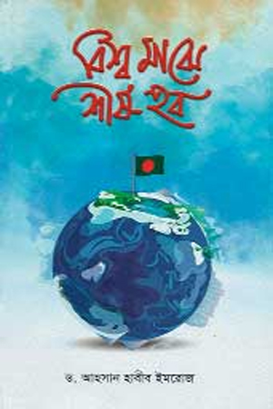 [978984965829] বিশ্ব মাঝে শীর্ষ হব