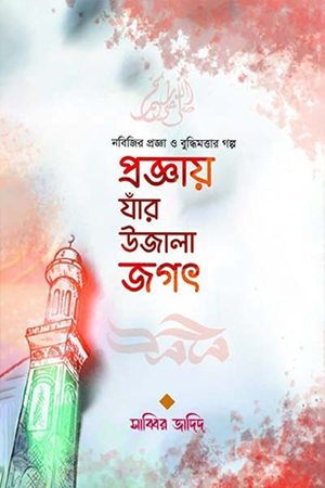 [9789849675495] প্রজ্ঞায় যাঁর উজালা জগৎ