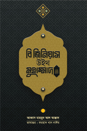 [9789849640295] বি জিনিয়াস উইথ মুহাম্মাদ