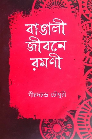 [978984801897] বাঙালী জীবনে রমণী