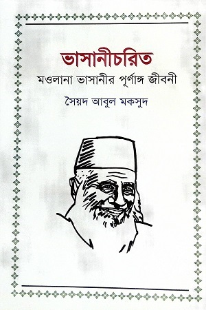 [9789849721482] ভাসানীচরিত মওলানা ভাসানীর পূর্ণাঙ্গ জীবনী