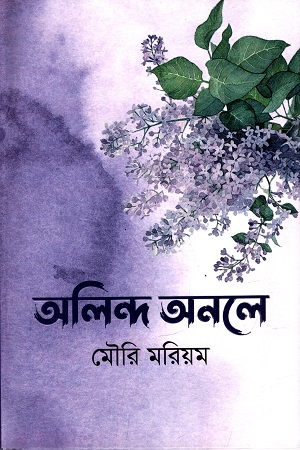 [9789849744177] অলিন্দ অনলে
