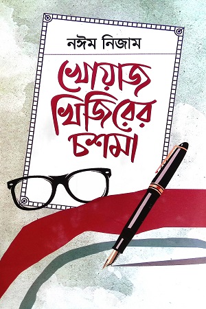[9789849731474] খোয়াজ খিজিরের চশমা