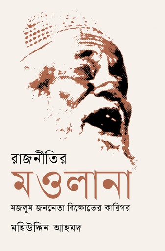 রাজনীতির মওলানা : মজলুম জননেতা বিক্ষোভের কারিগর