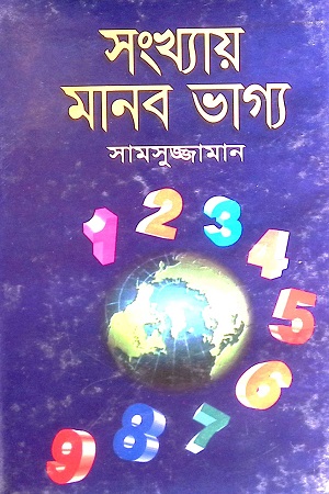 [9789849007920] সংখ্যায় মানব ভাগ্য