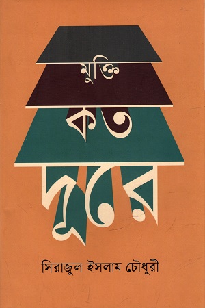 [9789849745624] মুক্তি কত দূরে