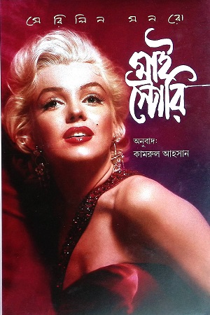 [9789849677468] মাই স্টোরি