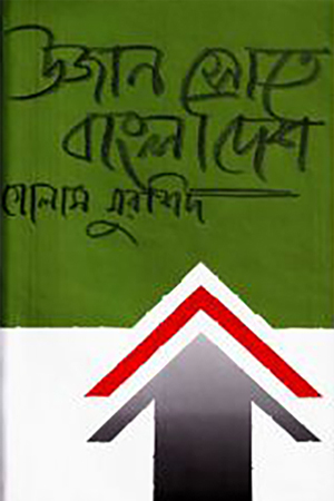 [9844103363] উজান স্রোতে  বাংলাদেশ