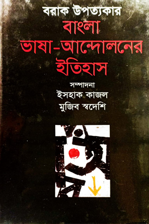 [9789849044659] বাংলা ভাষা-আন্দোলনের ইতিহাস