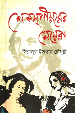 [9789849123026] শেকসপীয়রের মেয়েরা