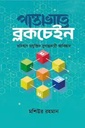 পান্তাভাতে ব্লকচেইন
