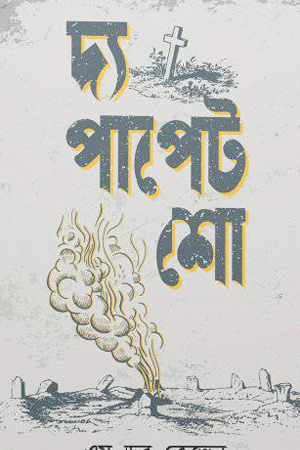 [9789849238256] দ্য পাপেট শো