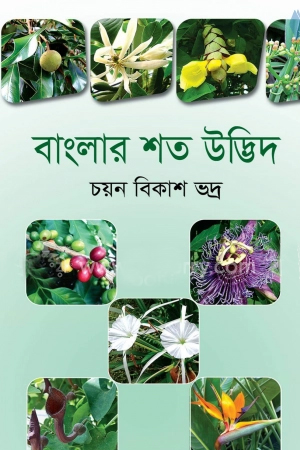 [9789849047858] বাংলার শত উদ্ভিদ
