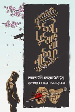 [9789849238256] দ্য টুইস্ট অভ আ নাইফ