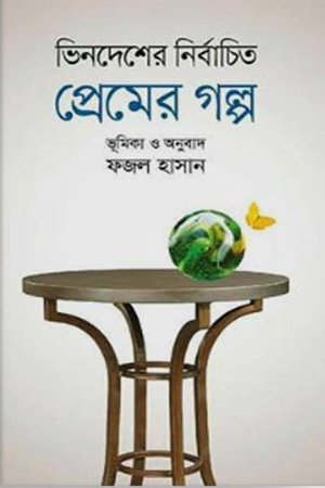 [9789849045847] ভিনদেশের নির্বাচিত প্রেমের গল্প
