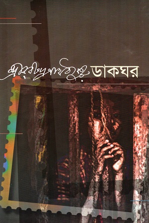 [9847014502035] ডাকঘর