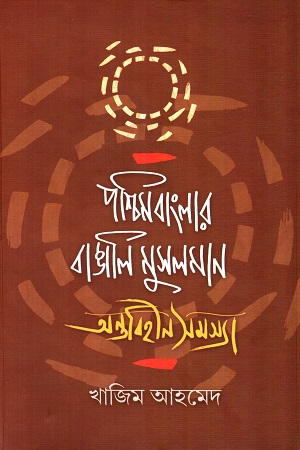 [9789382042099] পশ্চিমবাংলার বাঙালি মুসলমান : অন্তবিহীন সমস্যা