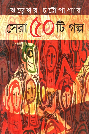 [9788129512543] সেরা ৫০টি গল্প (ঝড়েশ্বর চট্টোপাধ্যায়)
