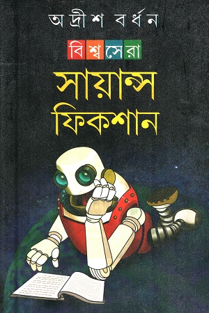 [9788129514264] বিশ্বসেরা সায়ান্স ফিকশান (অদ্রীশ বর্ধন)
