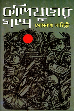 [9788129509710] কলিযুগের গল্প