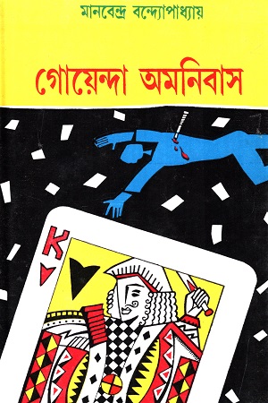 [8176120642] গোয়েন্দা অমনিবাস