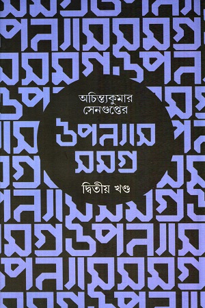[9788195927975] অচিন্ত্যকুমার সেনগুপ্তের উপন্যাস সমগ্র : দ্বিতীয় খণ্ড