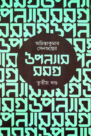 [9788195927982] অচিন্ত্যকুমার সেনগুপ্তের উপন্যাস সমগ্র : তৃতীয় খণ্ড