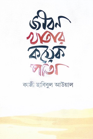 [9789849650386] জীবন খাতার কয়েক পাতা