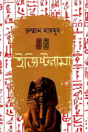 [9789849672548] ইজিপ্টনামা