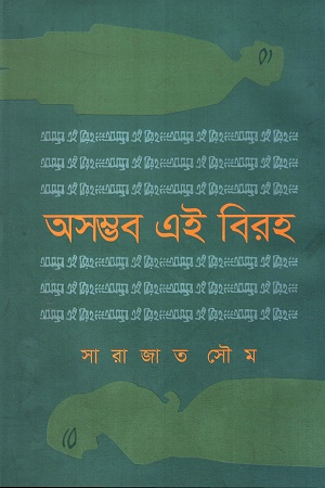 [9789849672586] অসম্ভব এই বিরহ