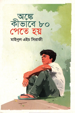 [9789849753926] অঙ্কে কীভাবে ৮০ পেতে হয়